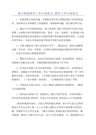 幼小衔接教学工作计划范文-教学工作计划范文