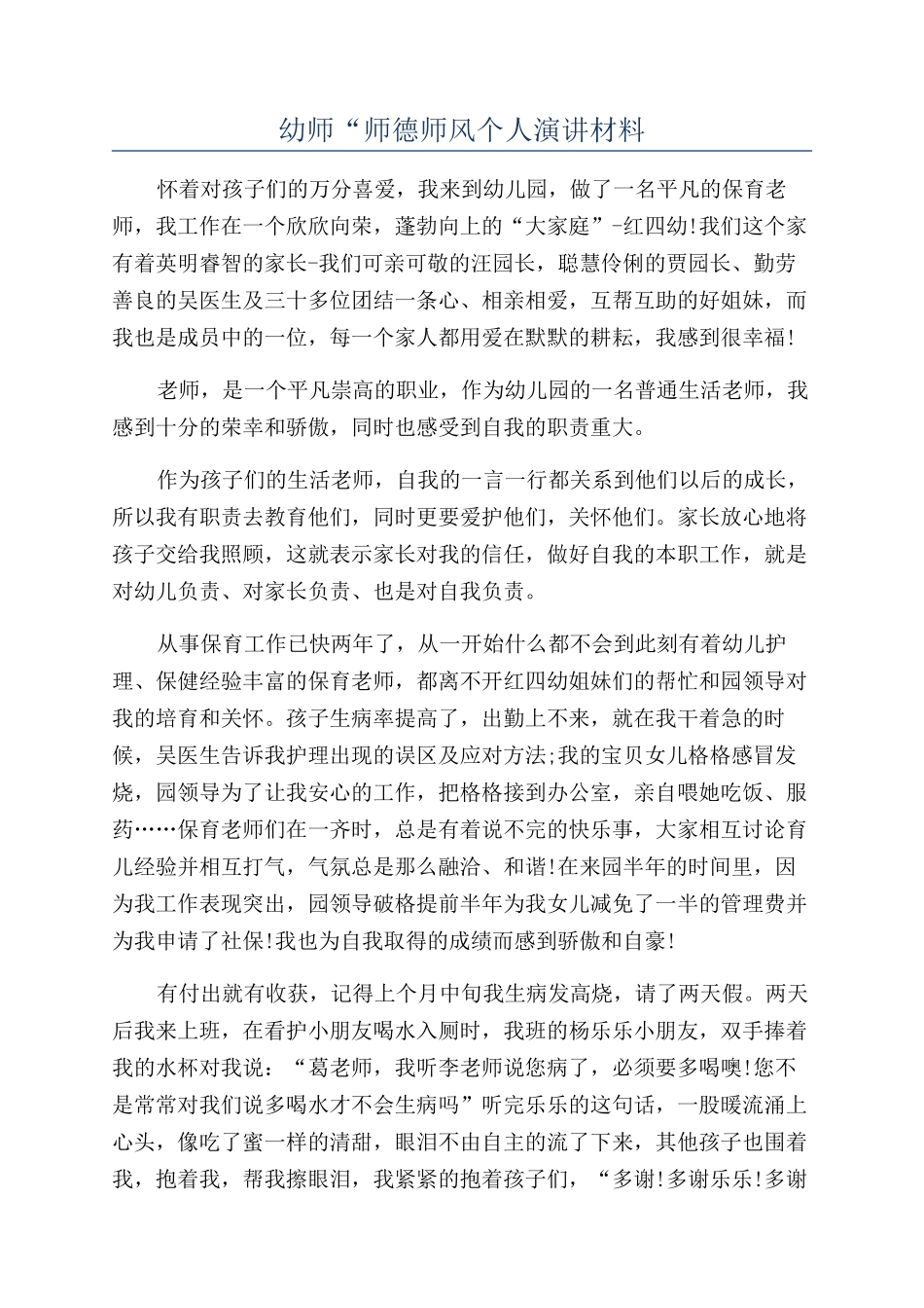 幼师“师德师风个人演讲材料_第1页
