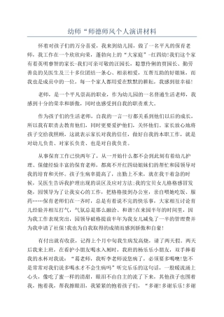 幼师“师德师风个人演讲材料
