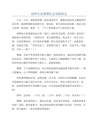 幼师专业暑期社会实践体会