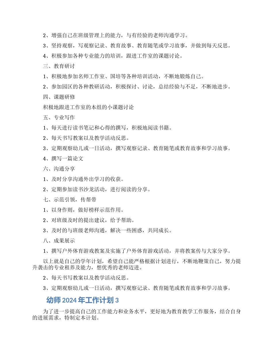 幼师2024年工作计划五篇精选大全_第2页