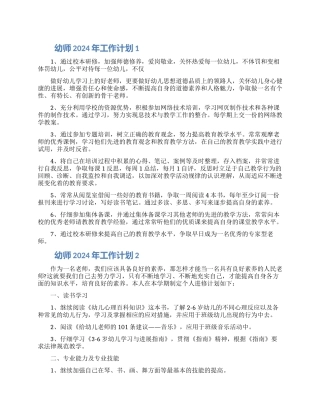 幼师2024年工作计划五篇精选大全