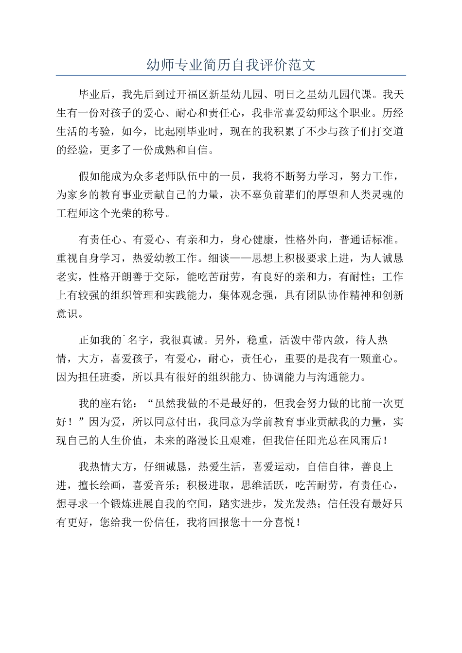幼师专业简历自我评价范文_第1页