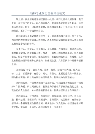 幼师专业简历自我评价范文
