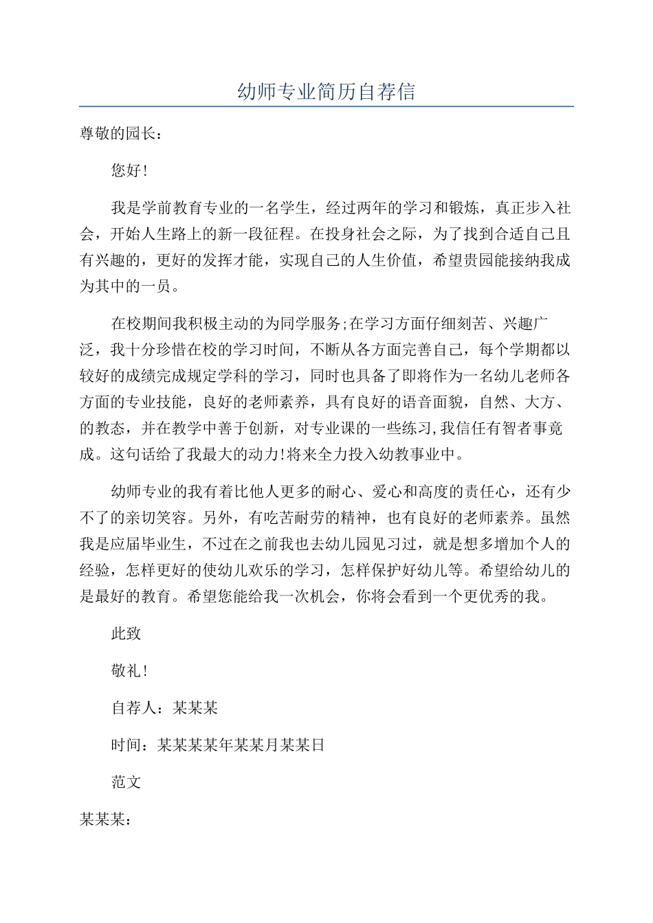 幼师专业简历自荐信_第1页