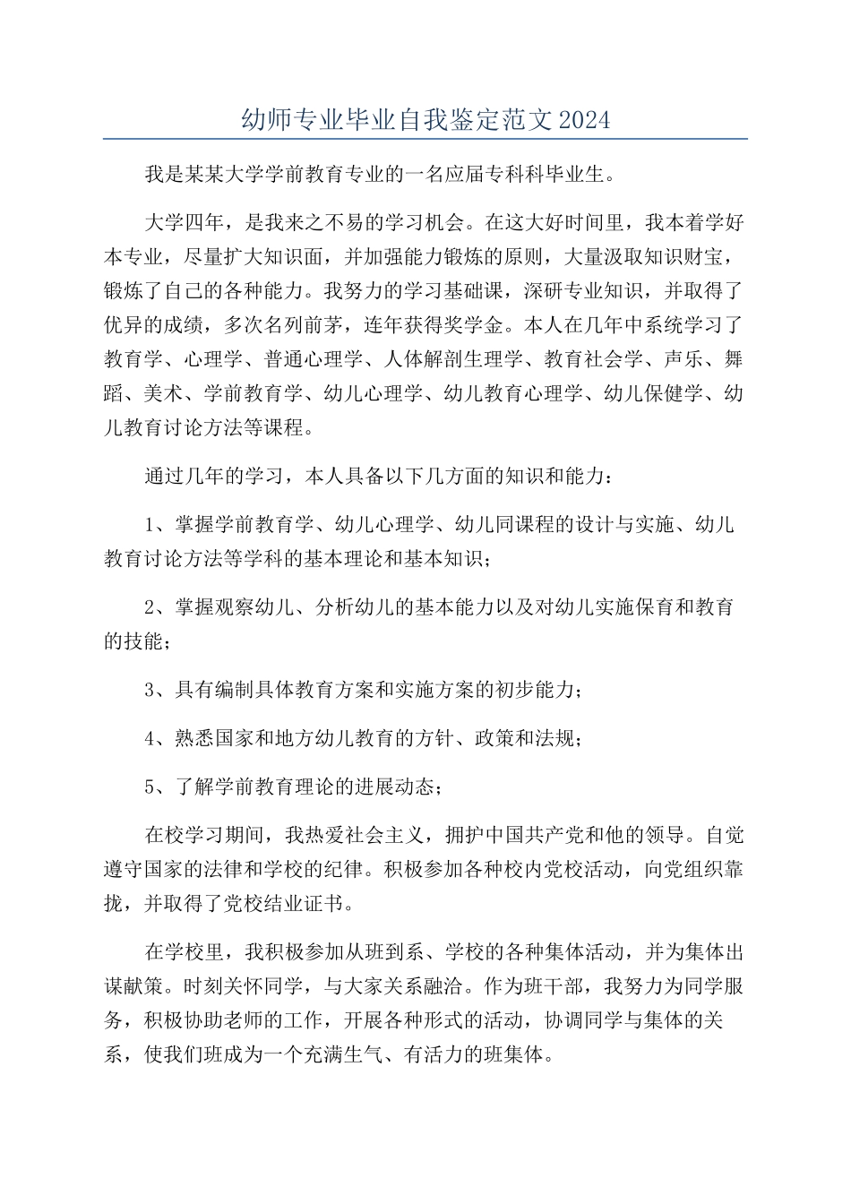 幼师专业毕业自我鉴定范文2024_第1页