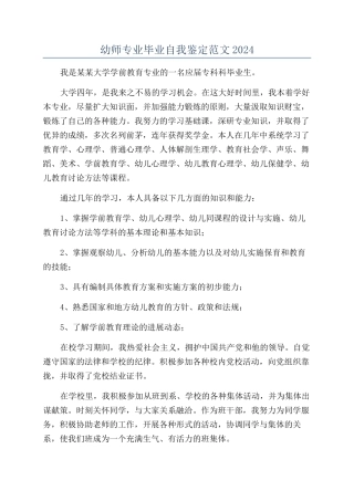 幼师专业毕业自我鉴定范文2024