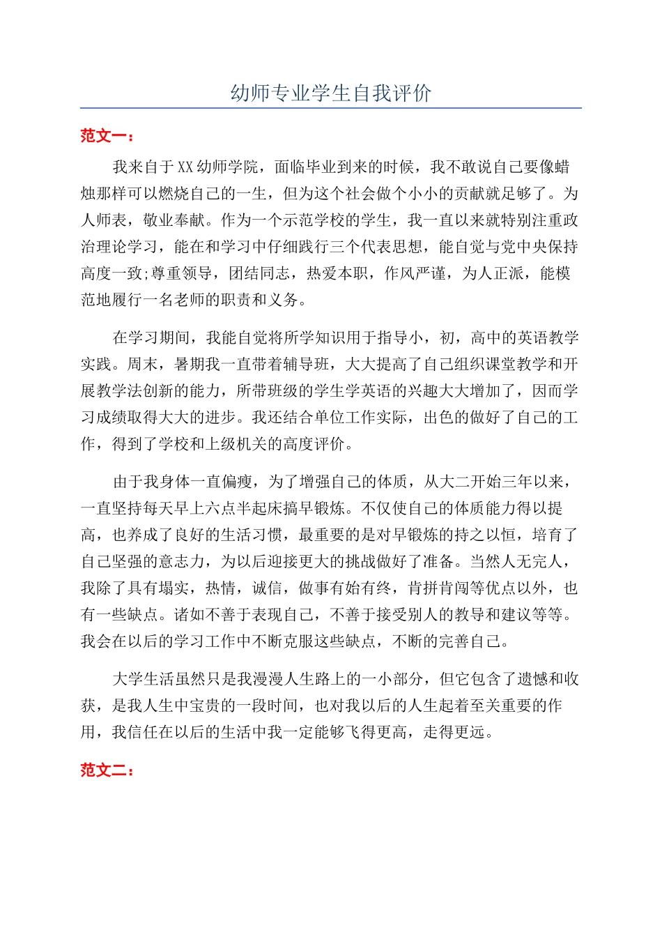 幼师专业学生自我评价_第1页