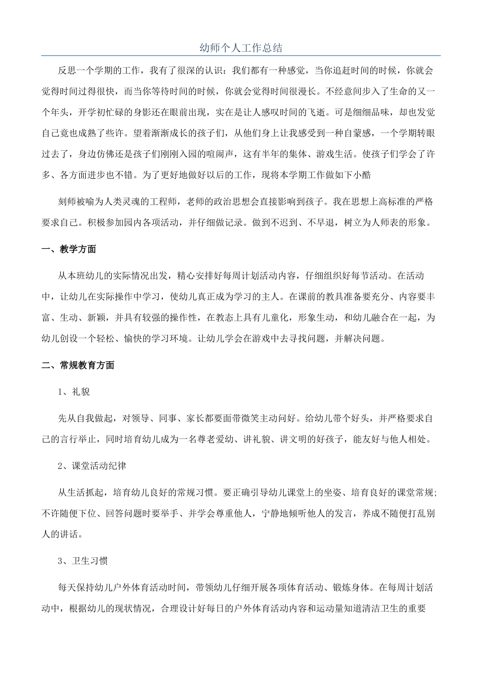 幼师个人工作总结_第1页