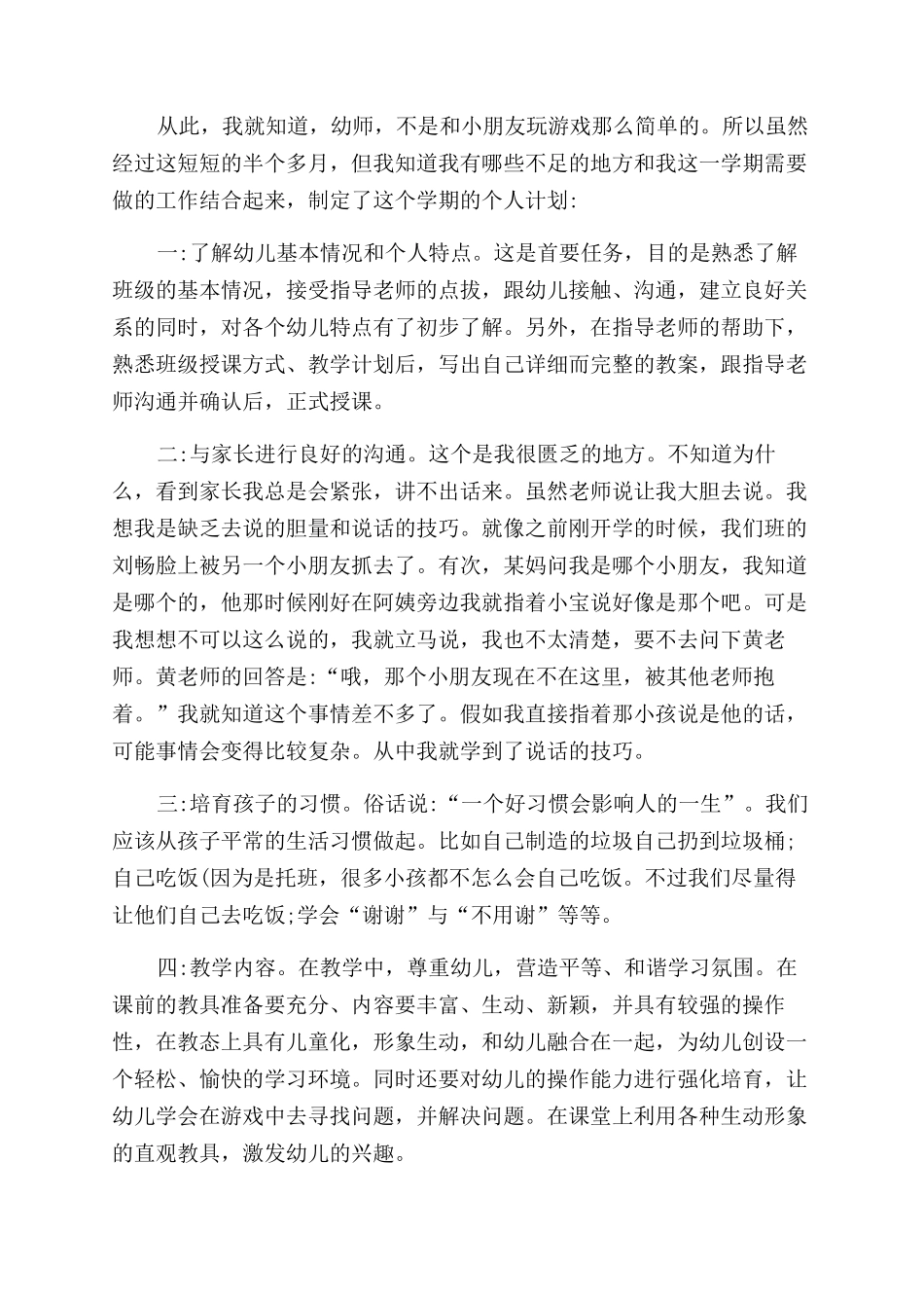 幼师个人实习计划_第3页