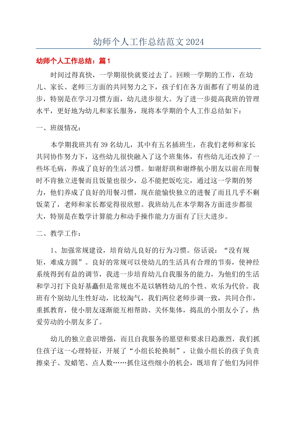 幼师个人工作总结范文2024_第1页