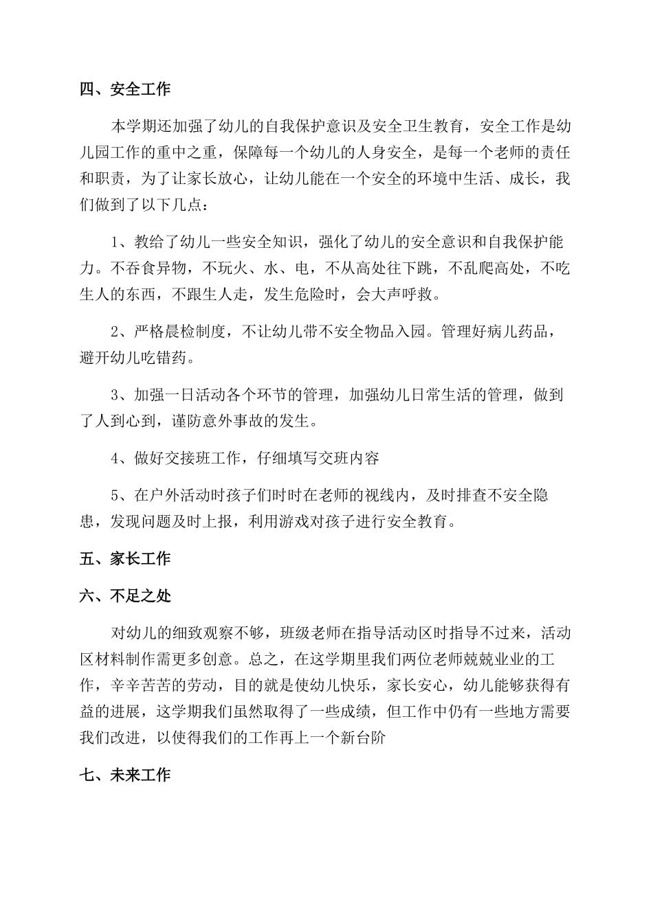 幼师个人工作总结范文2024_第3页