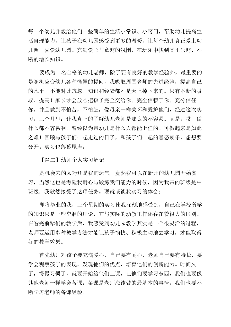 幼师个人实习周记合集_第2页