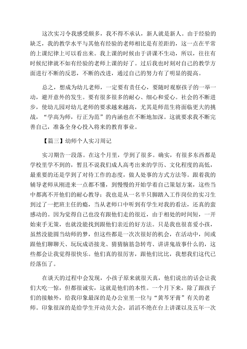 幼师个人实习周记合集_第3页