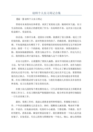 幼师个人实习周记合集