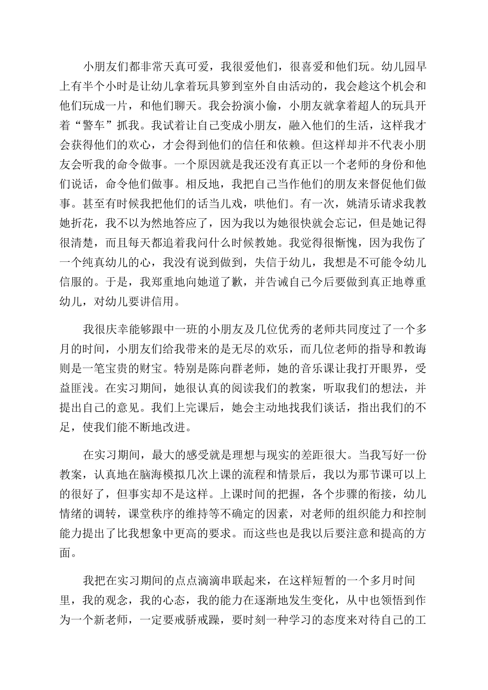 幼师个人实习总结范文-幼师个人实习总结范文怎么写_第2页