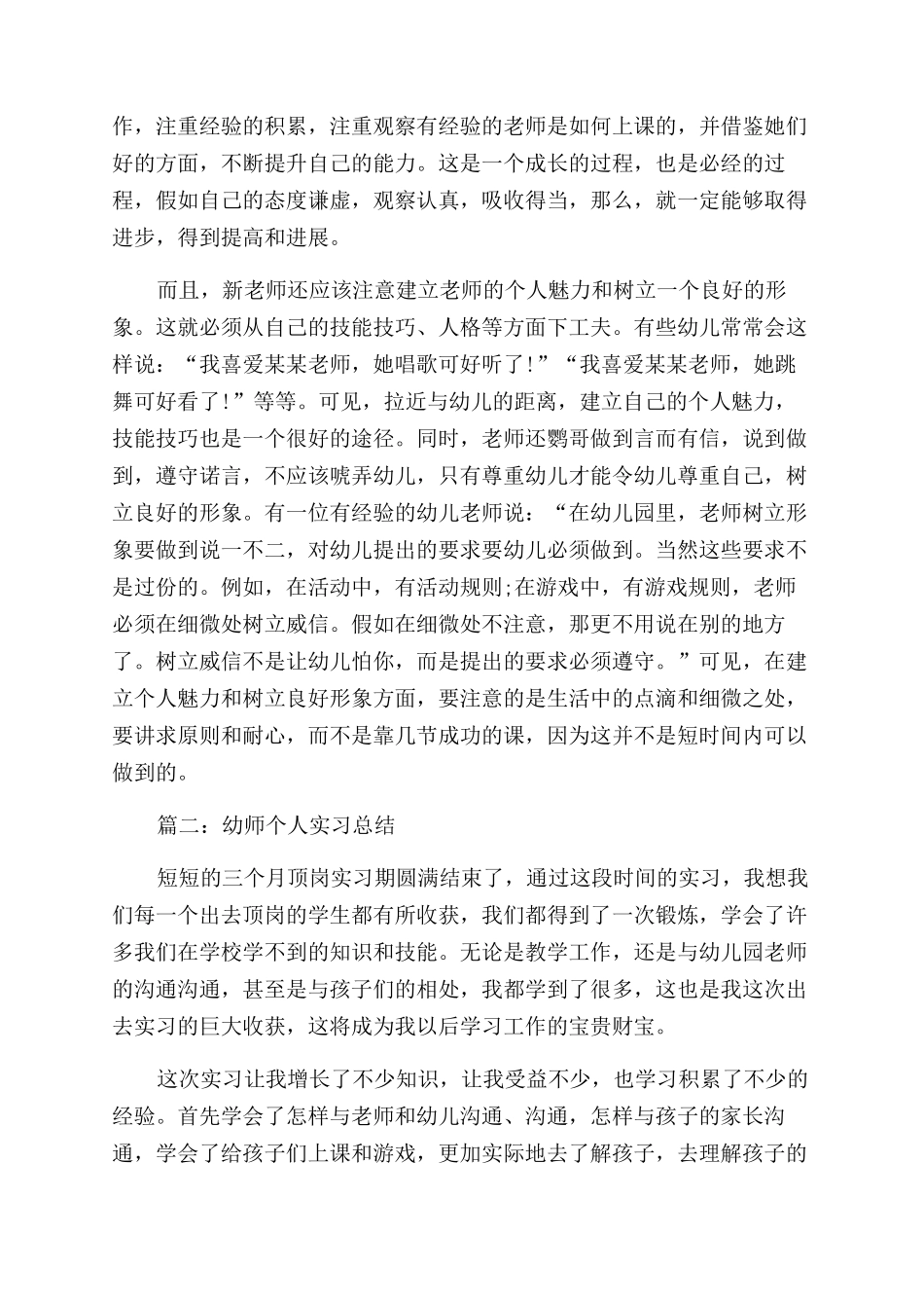 幼师个人实习总结范文-幼师个人实习总结范文怎么写_第3页
