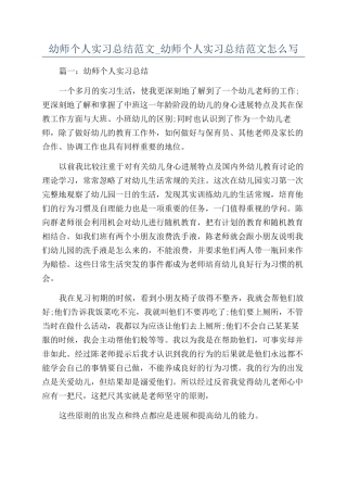 幼师个人实习总结范文-幼师个人实习总结范文怎么写