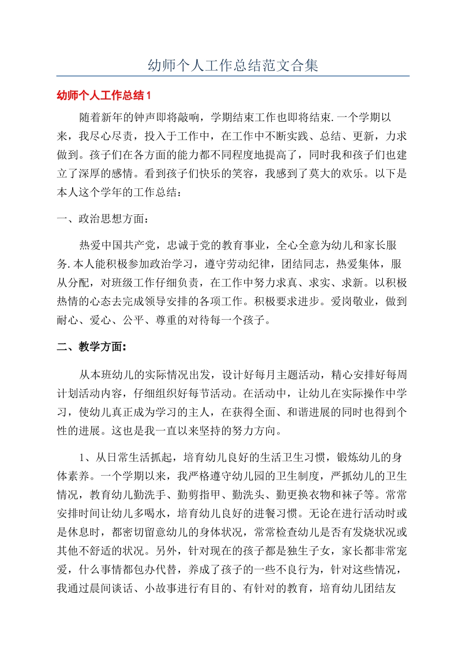 幼师个人工作总结范文合集_第1页
