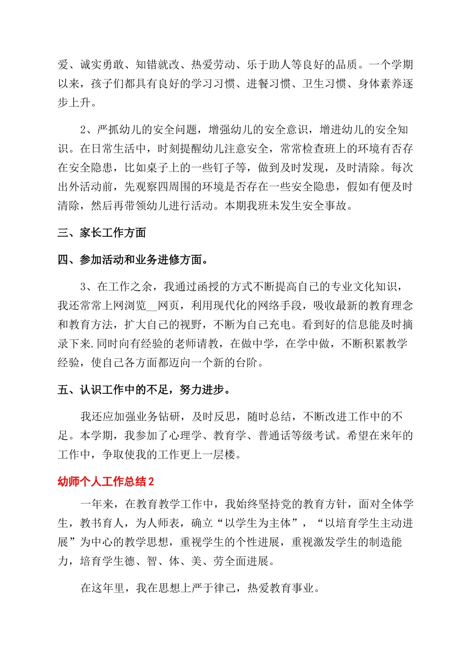 幼师个人工作总结范文合集_第2页
