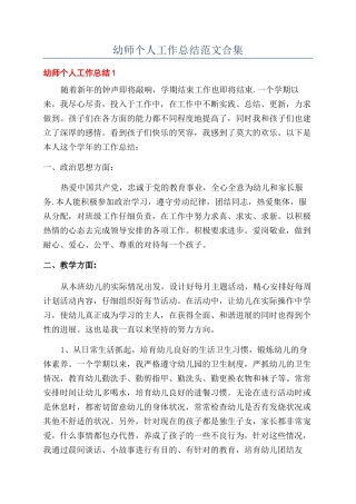 幼师个人工作总结范文合集