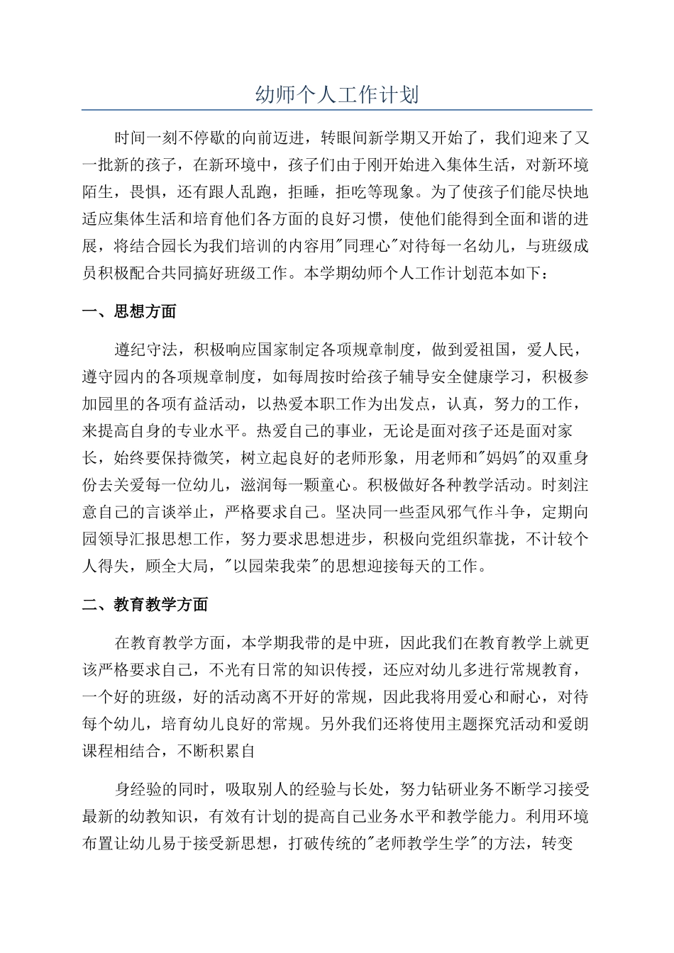 幼师个人工作计划_第1页