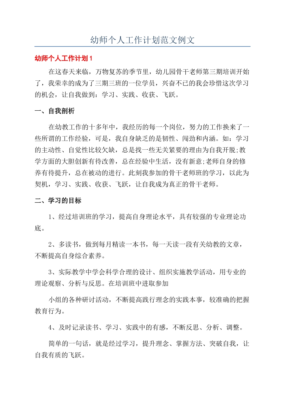 幼师个人工作计划范文例文_第1页