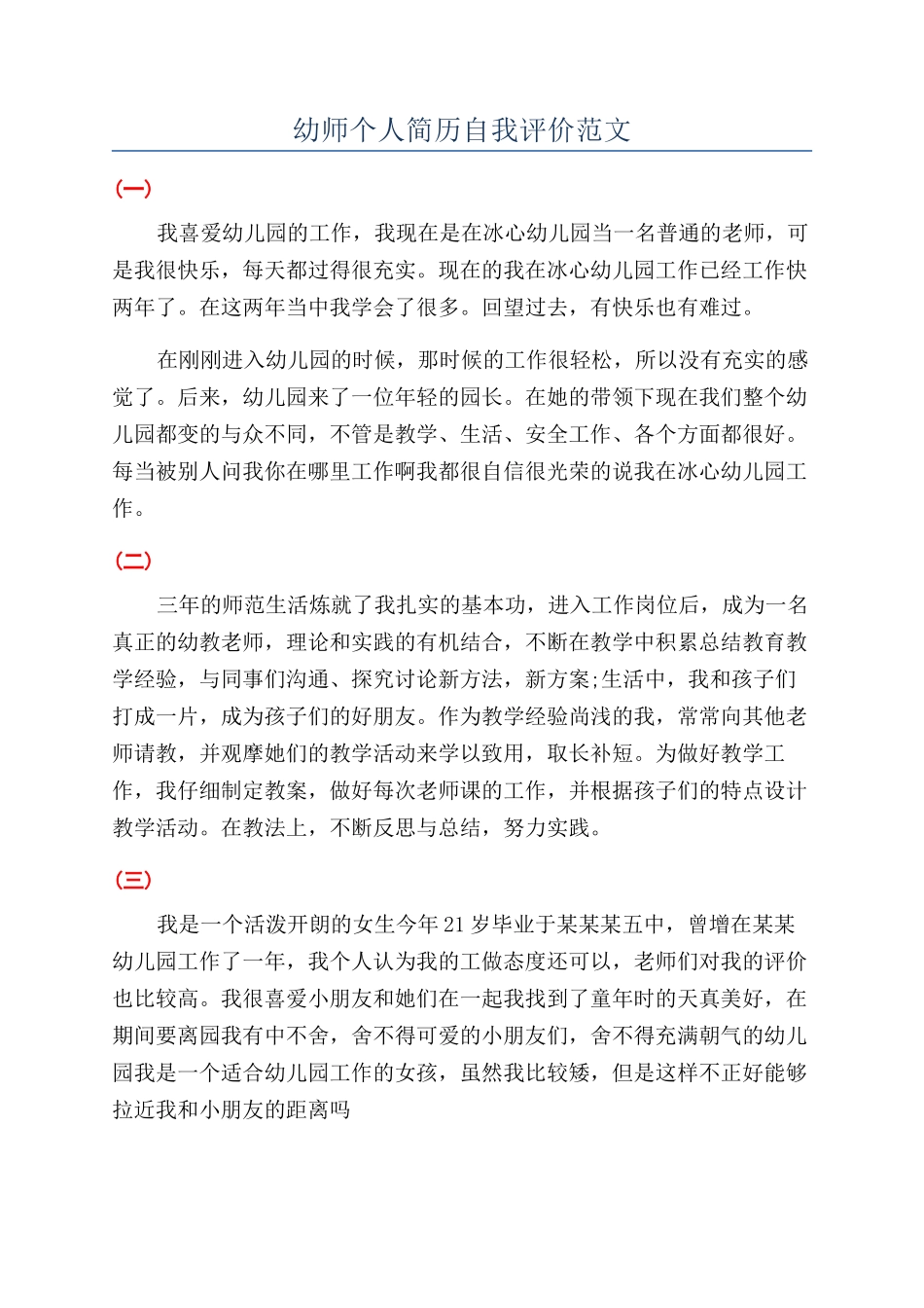 幼师个人简历自我评价范文_第1页