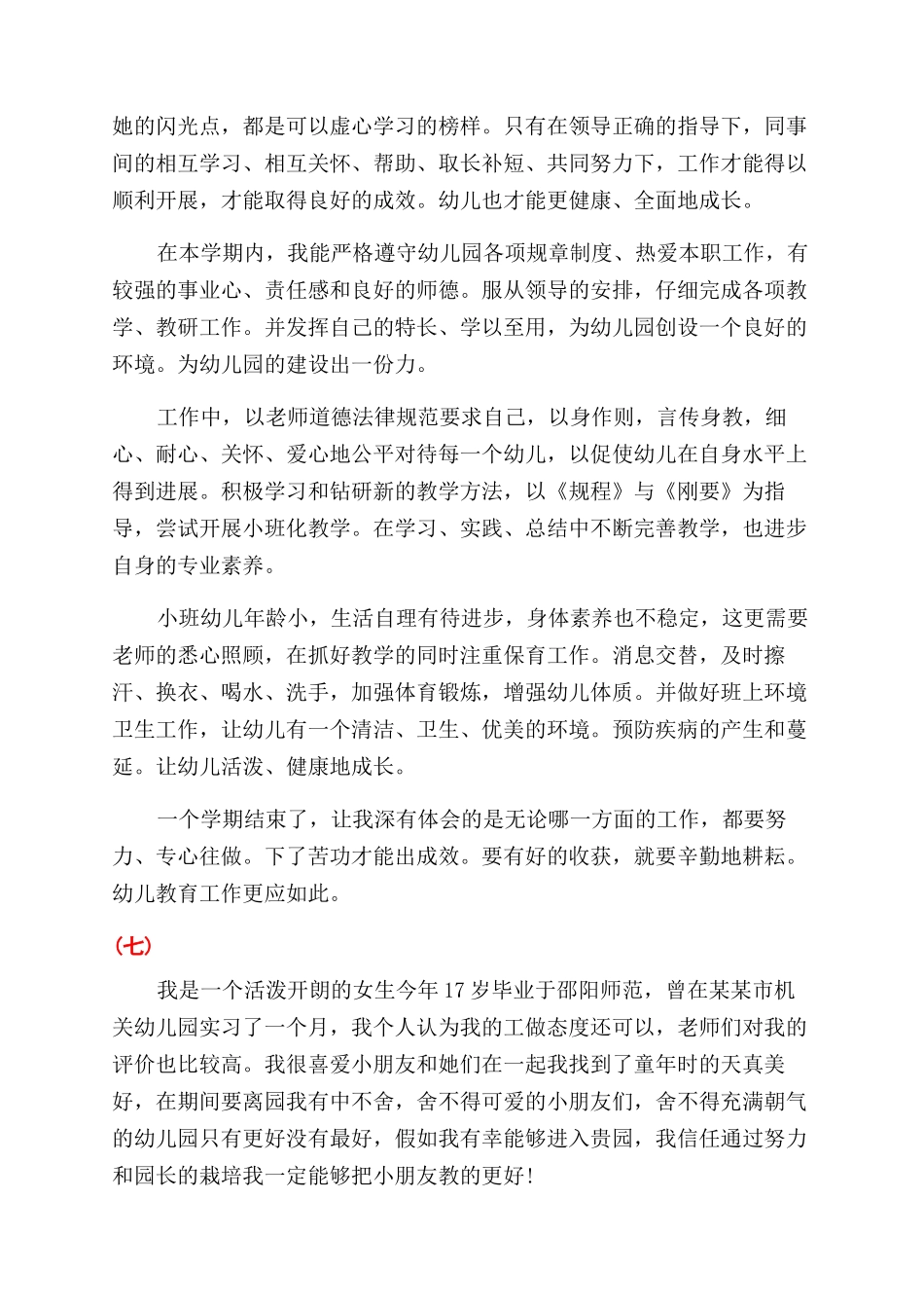 幼师个人简历自我评价范文_第3页