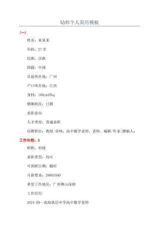 幼师个人简历模板