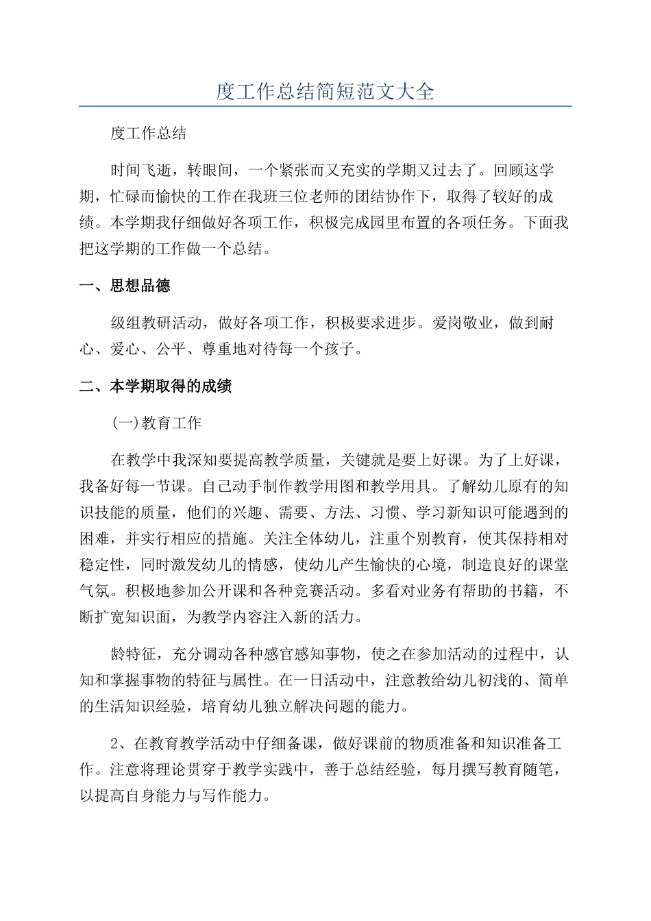 幼师个人年度工作总结简短范文大全_第1页