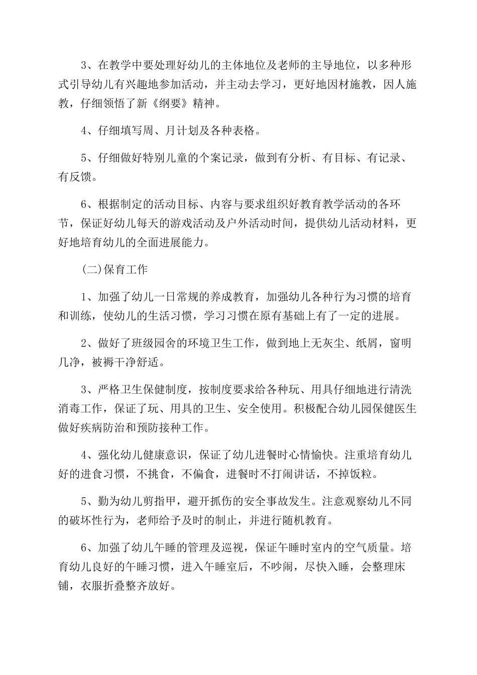 幼师个人年度工作总结简短范文大全_第2页