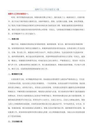 幼师个人工作计划范文3篇