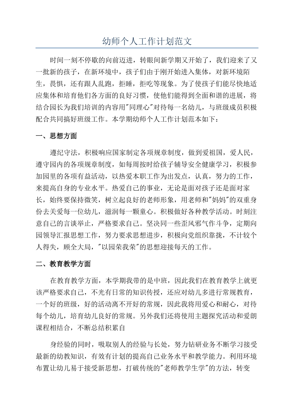幼师个人工作计划范文_第1页