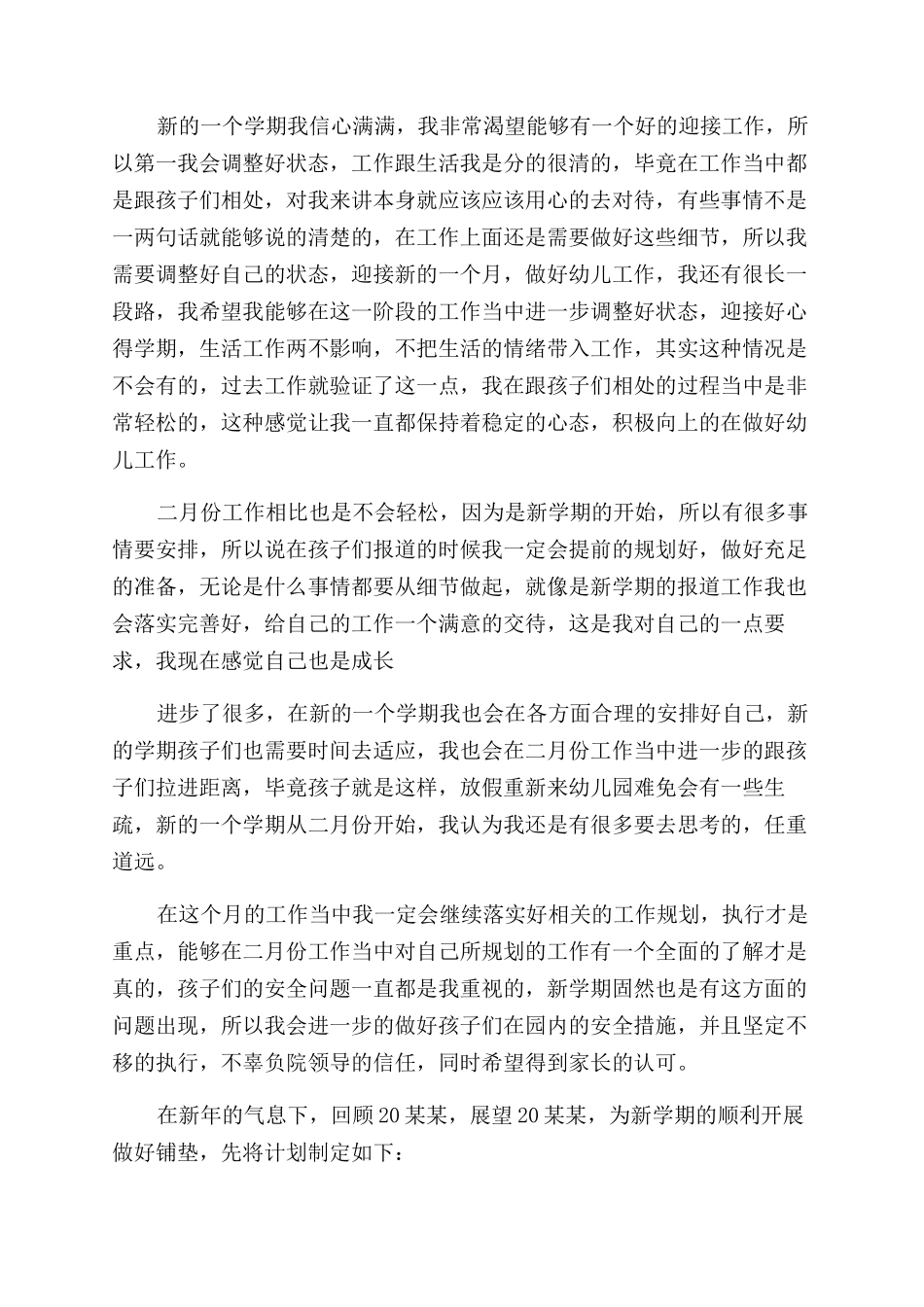 幼师个人工作计划范文_第3页