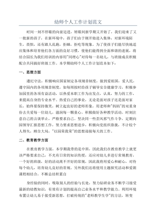 幼师个人工作计划范文