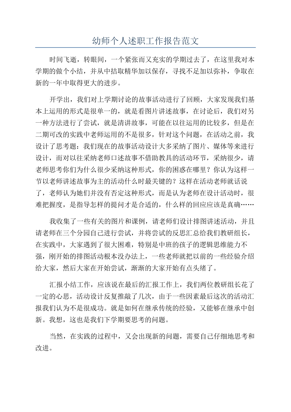 幼师个人述职工作报告范文_第1页