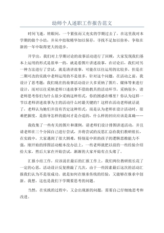 幼师个人述职工作报告范文