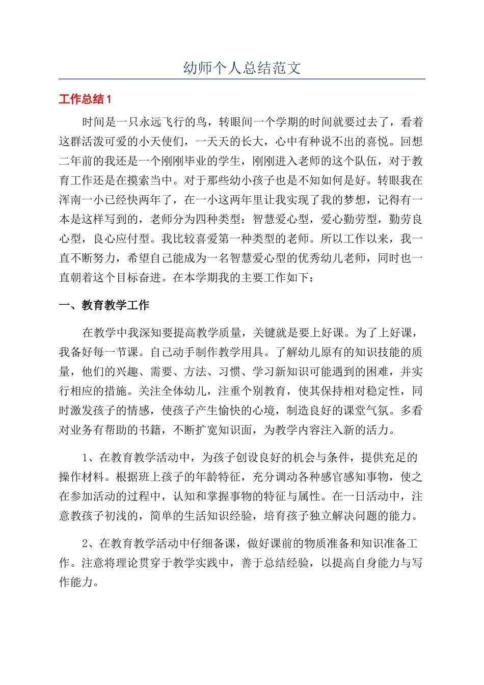 幼师个人总结范文_第1页