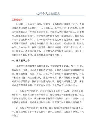 幼师个人总结范文