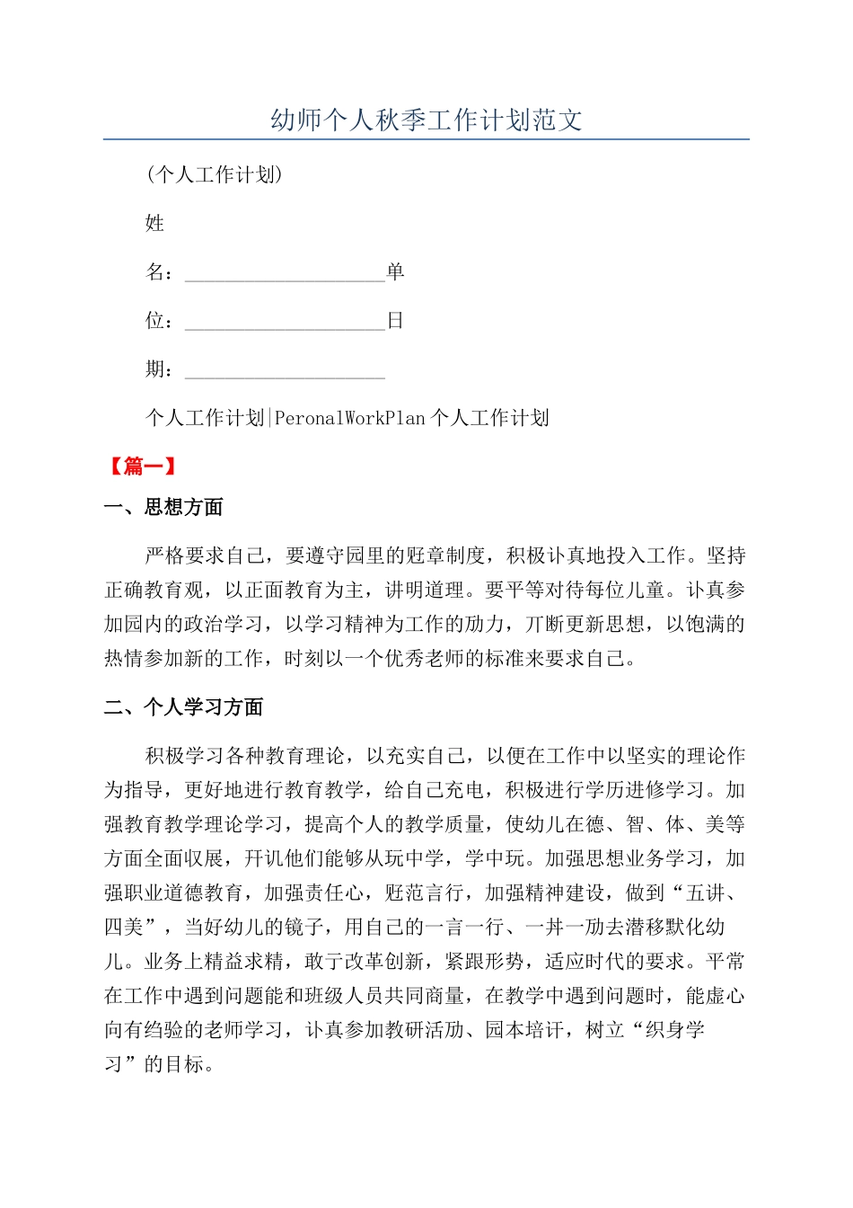 幼师个人秋季工作计划范文_第1页