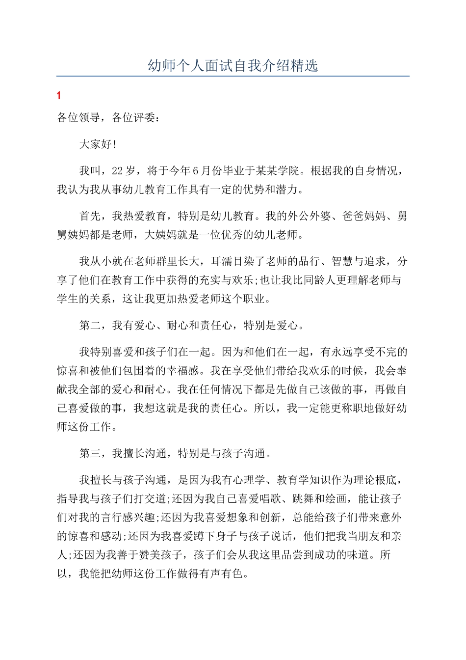 幼师个人面试自我介绍精选_第1页