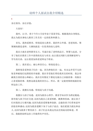 幼师个人面试自我介绍精选
