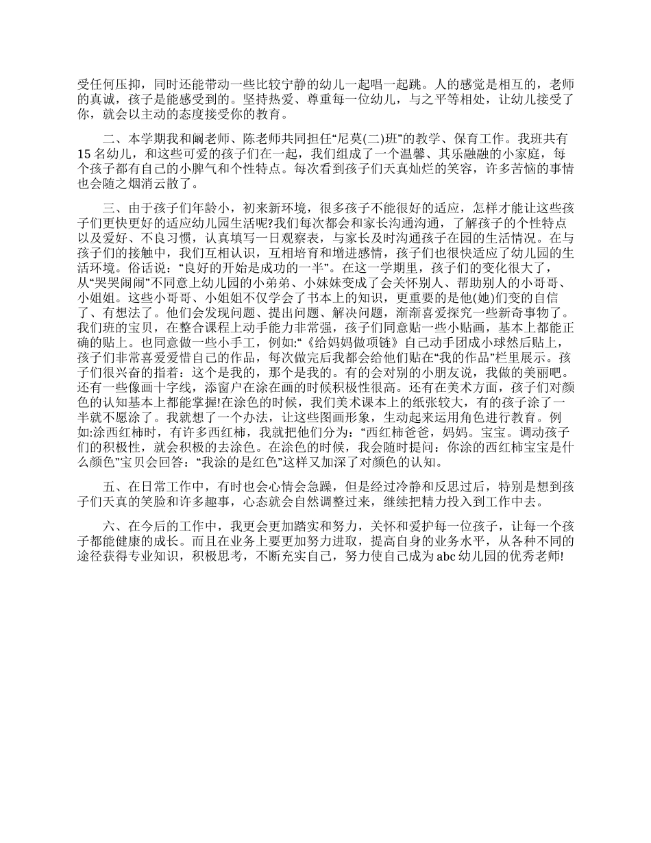 幼师个人述职报告格式通用范例_第3页