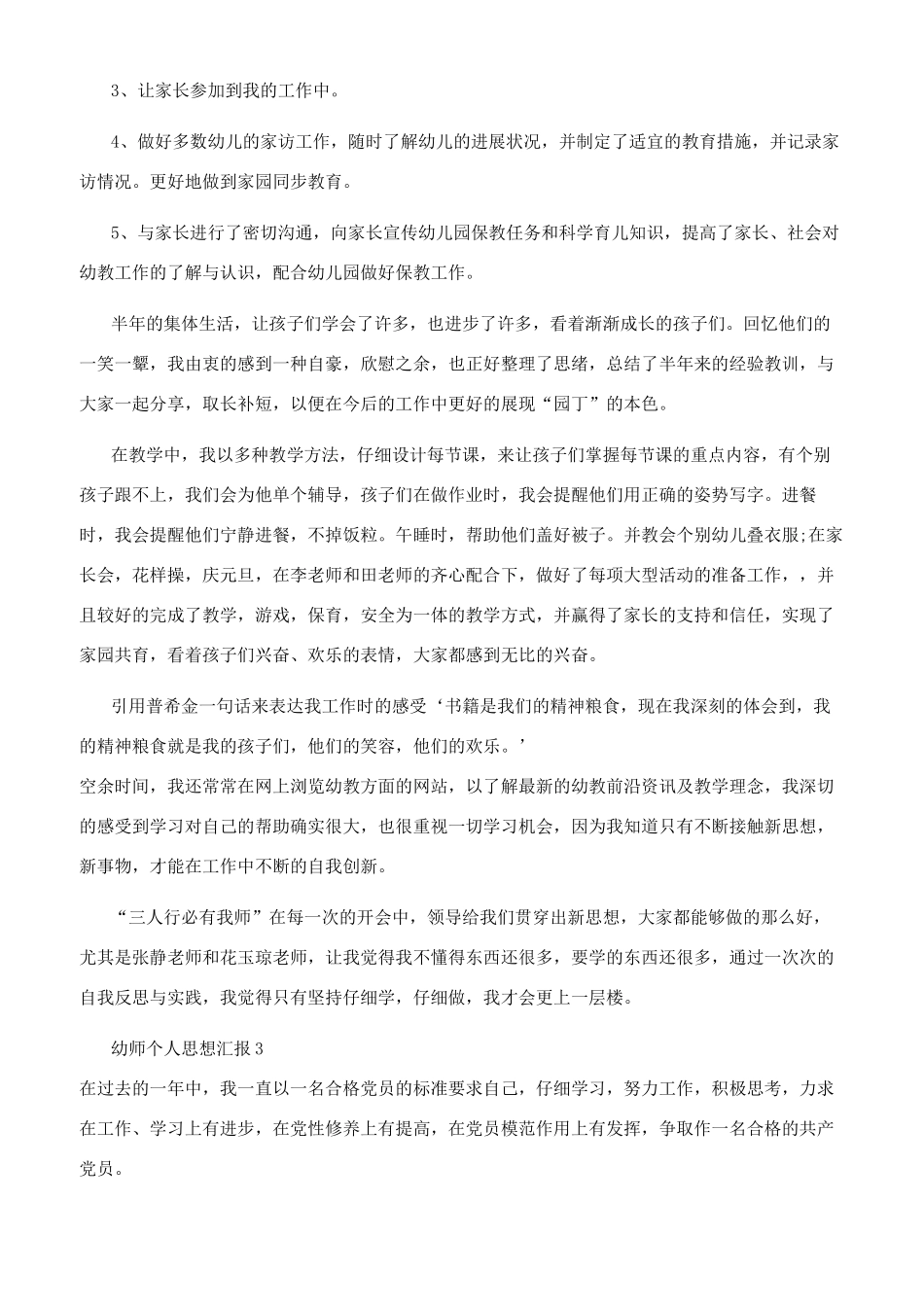 幼师个人思想汇报合集_第3页