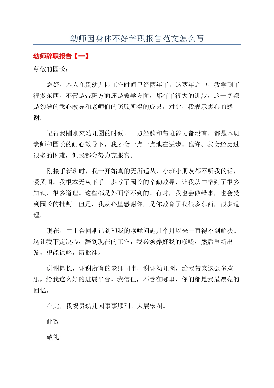 幼师因身体不好辞职报告范文怎么写_第1页