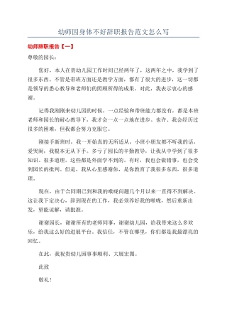 幼师因身体不好辞职报告范文怎么写