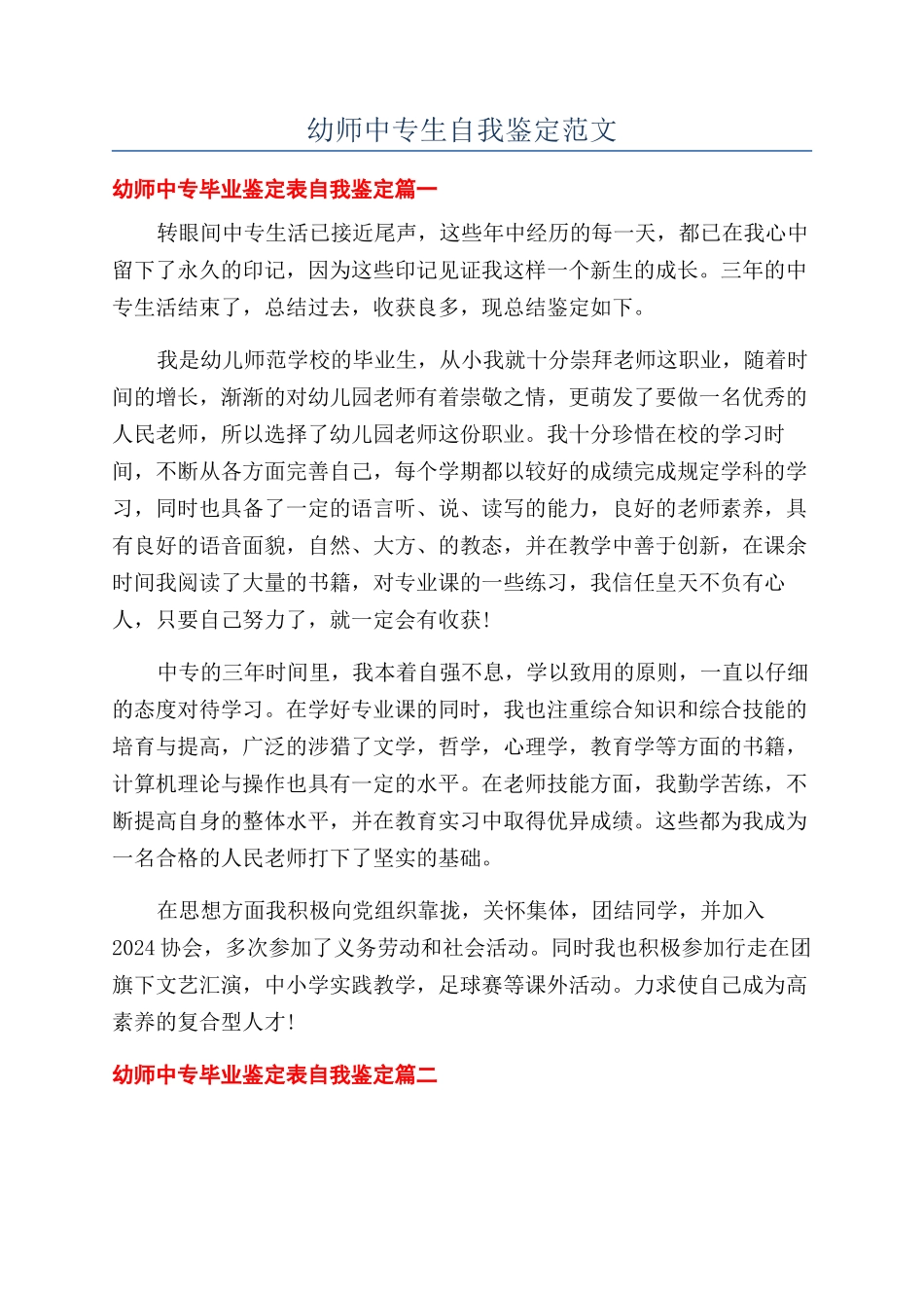 幼师中专生自我鉴定范文_第1页