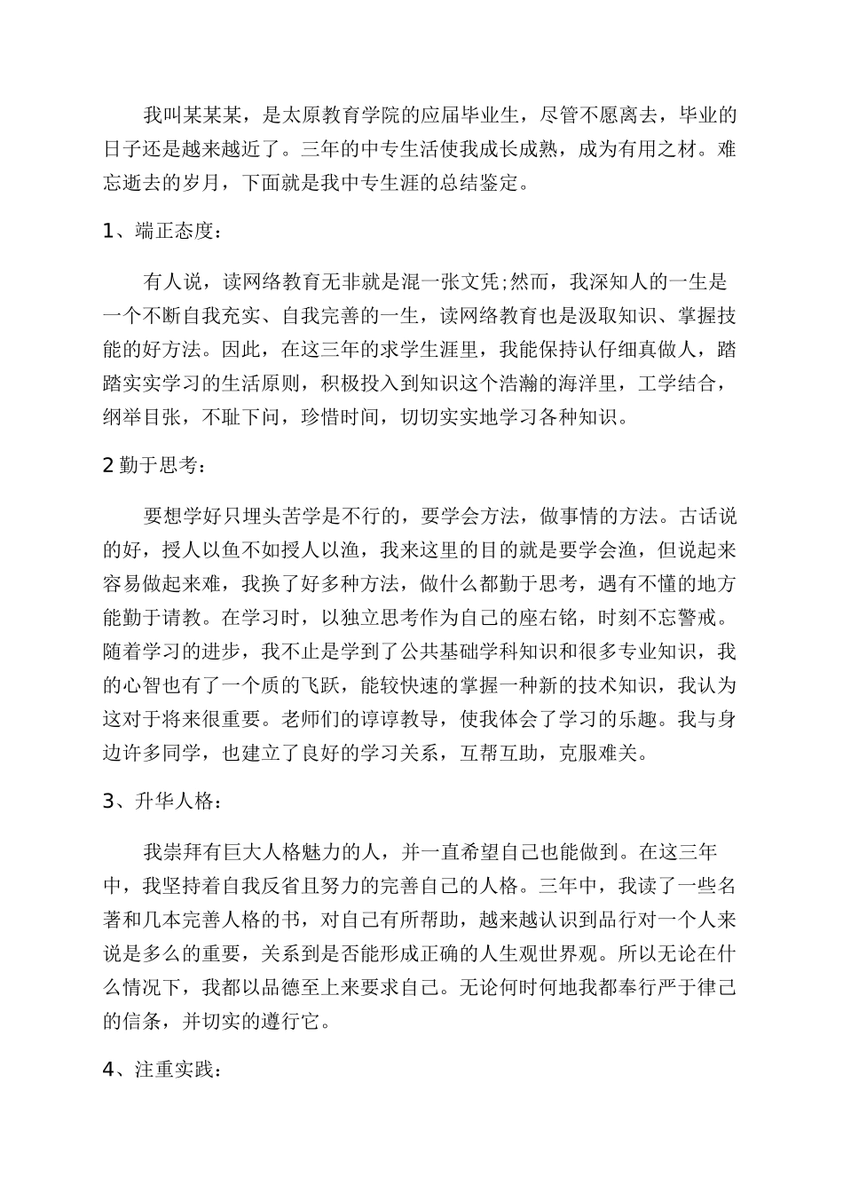 幼师中专生自我鉴定范文_第2页