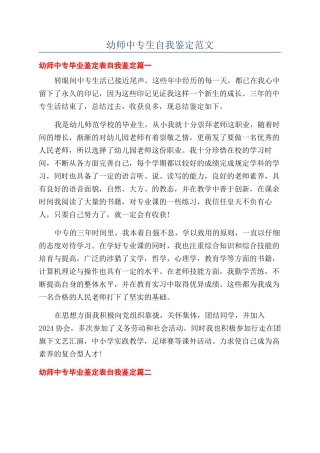 幼师中专生自我鉴定范文